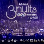 【HDTV-FULL】Aimer 3 nuits tour 2024 上海公演（20241006 CS-TBS 1080i MPEG2-TS）