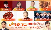 【HDTV-FULL】うたコン【歌姫ＳＰ】髙橋真梨子・岡村孝子・細川・ＪＵＪＵ・イコラブ (NHKG 20260407 1080i MPEG2)