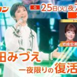 【HDTV-FULL】うたコン生放送！高田みづえ一夜限りの復活！ゲスト岩崎宏美・榊原郁恵(NHKG 20260825 1080i MPEG2)