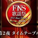 【HDTV-FULL】2025 FNS歌謡祭/伏牛山 第2夜 (20251210 フジテレビ 1080i MPEG2).ts