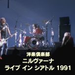 【4K-FULL】Nirvana 洋楽倶楽部 ニルヴァーナ　ライブ　イン　シアトル　１９９１ (20250620 NHK BSP4K 2160p HEVC)【200积分可见】