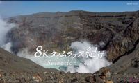 【8K-FULL】8Kタイムラプス紀行 延时摄影 4集全(NHK BS8K HEVC).ts