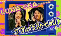 【HDTV-FULL】ザ・グレイテスト・ヒッツ LUNA SEAスペシャル (20260627 NHK G 1440x1080 MPG2)