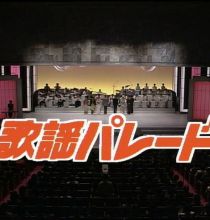 【HDTV-FULL】歌謡パレード #9 コートのえりを立てる歌 (19891205 歌謡ポップス 1440x1080 H264)【300积分可见】