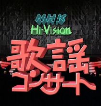 【HDTV-FULL】NHK歌謡コンサート #13 母に贈る感謝の歌（20020507 1440x1080 MPEG2）.ts