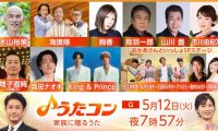 【HDTV-FULL】うたコン【家族の歌】海援隊・絢香・キンプリ・鳥羽＆山川・おかあさんと(NHKG 20260512 1080i MPEG2)