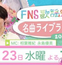 【HDTV-FULL】2022FNS歌謡祭 春(2022.03.23 フジ 1440X1080 MPEG2)