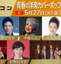 【HDTV-FULL】うたコン 【青春の洋楽カバーポップス特集】▽郷・荻野目・中尾ミエ・冬美・リトグリ・森崎ウィン (NHKG 20250527 1080i MPEG2).ts