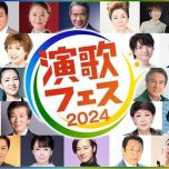 【4K-FULL】演歌フェス２０２４　演歌・歌謡曲、夢の祭典！総勢３１組が名曲を歌いつくす！(20241228 NHK BSP4K 2160p HEVC).m2ts