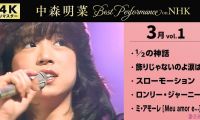 [4K] 【公式】中森明菜／Best Performance on NHK in March, Vol.1