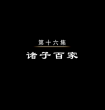 【HDTV-FULL】魅力纪录 中国通史(16) - 诸子百家(CCTV-6 1920x1080 H264).ts