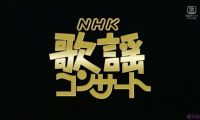 【HDTV-FULL】NHK歌謡コンサート#124 話題曲満載！愛を歌う (20260610 歌謡ポップス 1440x1080 H264)【300积分可见】