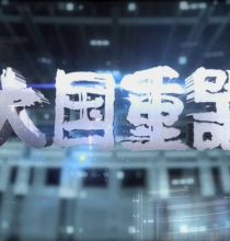 【HDTV-FULL】魅力纪录 大国重器(1) - 国家博弈(20131128 CCTV-1高清 1920x1080 H264).ts
