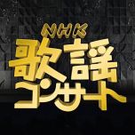 【HDTV-FULL】NHK歌謡コンサート #241 雪景色で綴る名曲物語（20100112 1440x1080 MPEG2）.ts