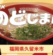 【HDTV-FULL】NHKのど自慢  福岡から生放送!▽渡辺真知子・福田こうへい (20260906 NHK G 1440x1080 MPG2)