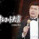 【HDTV-FULL】第24回 輝く日本レコード大賞(1982年) (20131219 TBSチャンネル1 1440x1080 MPG2)【400积分可见】