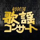 【HDTV-FULL】NHK歌謡コンサート #241 雪景色で綴る名曲物語（20100112 1440x1080 MPEG2）.ts