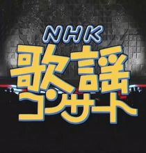 【HDTV-FULL】NHK歌謡コンサート #57 (NHK放送日20040518) - 風薫る 旅情名曲集(20150523 歌謡ポップス 1440x1080 MPEG2).ts