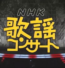 【HDTV-FULL】NHK歌謡コンサート #58 (NHK放送日20040525) - 輝け！期待の新星たち(20150606 歌謡ポップス 1440x1080 MPEG2).ts