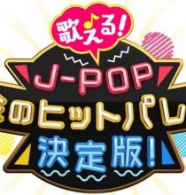 【4K-FULL】歌える！Ｊ－ＰＯＰ　黄金のヒットパレード決定版！（１2）(20240928 BSP4K 2160P HEVC).m2ts