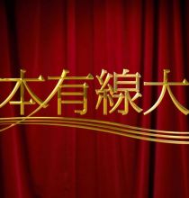 【HDTV-FULL】第50回 日本有線大賞 (20171204 ＣＢＣテレビ 1440x1080 MPG2)