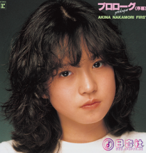 【WAV】中森明菜 - プロローグ [序幕]