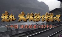 【4K-FULL】中国　成昆鉄道1100キロ（2001年） (20251017 NHKBSP4K 2160p HEVC)