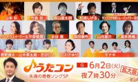 【HDTV-FULL】うたコン【青春ソング】水谷豊・森田健作・さゆり・直太朗・モナキ初歌唱(NHKG 20260602 1080i MPEG2)