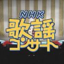 【HDTV-FULL】NHK歌謡コンサート #49 (NHK放送日20040113) - 豪華！女の歌絵巻！(201500120 歌謡ポップス 1440x1080 MPEG2).ts