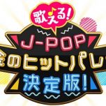 【4K-FULL】歌える！Ｊ－ＰＯＰ　黄金のヒットパレード決定版！（１2）(20240928 BSP4K 2160P HEVC).m2ts