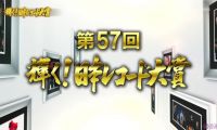 【HDTV-FULL】第57回 輝く！日本レコード大賞 [20151230 MBS毎日放送 1920x1080 HEVC]CM-cut.mp4