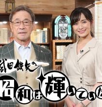 【HDTV-FULL】武田鉄矢の昭和は輝いていた【歌手人生の転機に出会った名曲スペシャル】(20260501 BSテレ東 1440x1080 MPG2)【400积分可见】