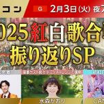 【HDTV-FULL】うたコン 2025紅白振り返りSP あの名シーンをもう一度! (20260203 NHK G 1440x1080 MPG2)