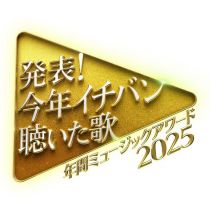 【HDTV-FULL】今年イチバン聴いた歌～年間ミュージックアワード（20251229 NTV 1080i MPEG2-TS）