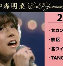 [4K] 【公式】中森明菜／Best Performance on NHK in February, Vol.1
