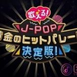 【4K-FULL】歌える!J-POP黄金のヒットパレード決定版!(2) (20201114 BS4K 2160P HEVC)