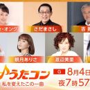 【HDTV-FULL】うたコン【大切な一曲】さだ・渡辺美里・吉・ジュディオング・観月・島谷[字](NHKG 20260804 1080i MPEG2)