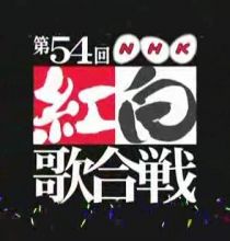 【HDTV-FULL】第54回 NHK紅白歌合戦(20031231 656x352 XVID).avi
