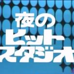 【HDTV】夜のヒットスタジオ 1977.08.08～谷ちえ子、山口百恵、石川さゆりほか～