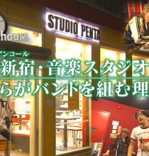【HDTV-FULL】ドキュメント72時間  新宿・音楽スタジオ ぼくらがバンドを組む理由 (20260522 NHK G 1440x1080 MPG2)