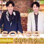 【HDTV-FULL】SONGS ２０年ベスト ８０年代名曲集▽２０年の歴史から厳選したパフォーマンス！(20261001 NHKG 1080i MPEG-2)