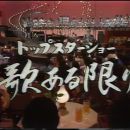 【HDTV-FULL】トップスターショー歌ある限り #31 （19770505 TBS 1440x1080 MPG2）.ts