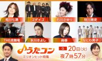 【HDTV-FULL】うたコン【ミリオンヒット特集】絢香・石川さゆり・氷川きよし・ゴダイゴ(NHKG 20261020 1080i MPEG2)