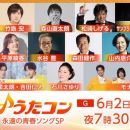 【HDTV-FULL】うたコン【青春ソング】水谷豊・森田健作・さゆり・直太朗・モナキ初歌唱(NHKG 20260602 1080i MPEG2)