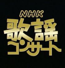 【HDTV-FULL】NHK歌謡コンサート#124 話題曲満載！愛を歌う (20260610 歌謡ポップス 1440x1080 H264)【300积分可见】