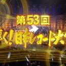 【HDTV-FULL】第53回輝く！日本レコード大賞 (20111230 CBCテレビ 1440x1080 MPG2)【300积分可见】