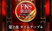 【HDTV-FULL】2025 FNS歌謡祭/伏牛山 第2夜 (20251210 フジテレビ 1080i MPEG2).ts