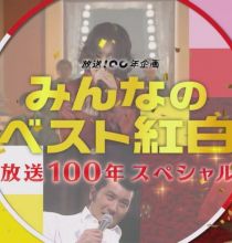 【HDTV-FULL】みんなのベスト紅白 放送100年スペシャル （20250325 1440x1080 NHK-G MPEG2）.ts