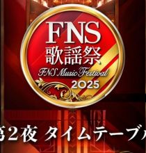 【HDTV-FULL】2025 FNS歌謡祭/伏牛山 第2夜 (20251210 フジテレビ 1080i MPEG2).ts
