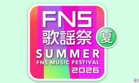 【HDTV-FULL】2026 FNS歌謡祭/伏牛山 夏 (20260701 フジテレビ 1080i MPEG2).ts